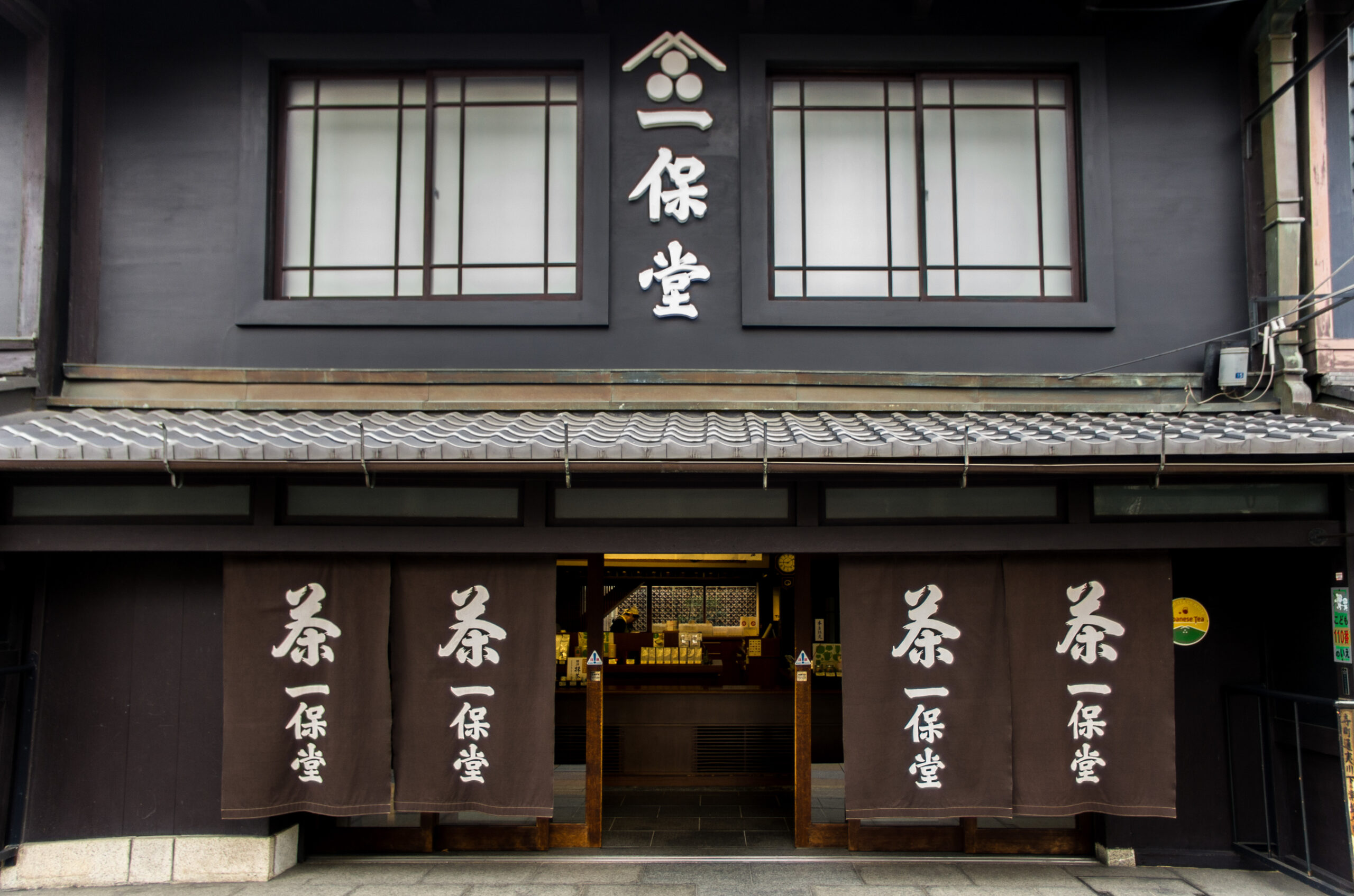 一 保 堂 京都